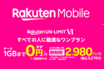 楽天モバイルが新料金プラン「Rakuten UN-LIMIT VI」の提供を開始