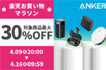 「楽天お買い物マラソン」でAnkerの対象製品最大30%OFFセールが実施中