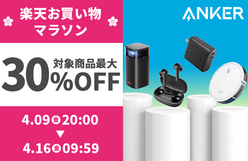 Anker 楽天お買い物マラソン