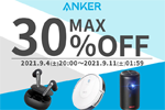 「楽天スーパーセール」でAnkerの対象製品最大30%OFFセールが実施中 - 9月11日1:59まで