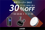 楽天市場の「楽天スーパーSALE」でAnkerの対象製品がクーポン利用で最大30%OFFになるセールが実施中