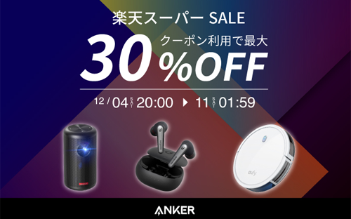 Anker 楽天 楽天スーパーSALE 最大30%OFF