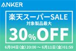 「楽天スーパーSALE」でAnkerの対象製品最大30%OFFセールが実施中