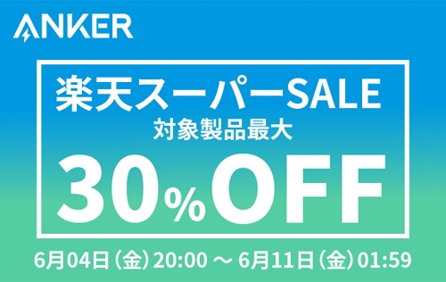 Anker 楽天スーパーSALE 30%OFF