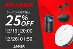 楽天市場の「楽天大感謝祭」でAnkerの対象製品がクーポン利用で最大25%OFFになるセールが実施中