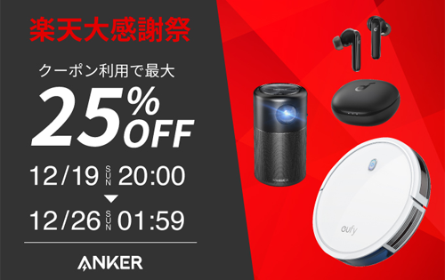 Anker 楽天大感謝祭 最大25%OFF