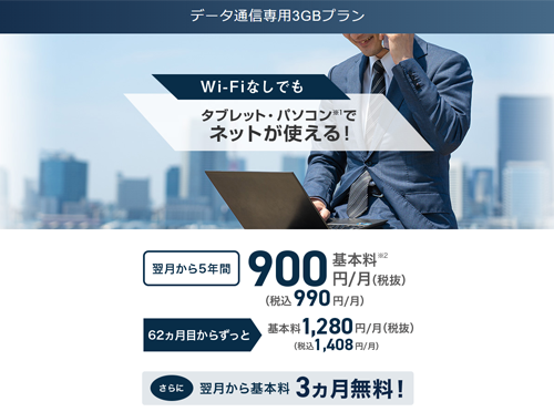 データ通信専用3GBプラン