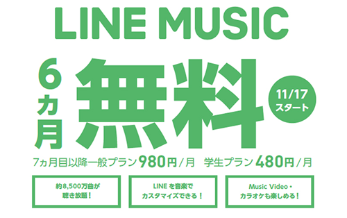 LINE MUSICが6ヵ月無料