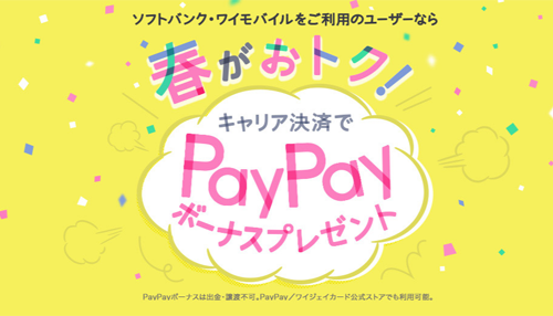 春がお得 キャリア決済でPayPayボーナスプレゼント