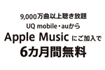UQモバイルが「くりこしプラン +5G」を利用中のユーザーにApple Musicを6カ月無料提供