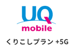 UQモバイルが5G対応プラン「くりこしプラン ＋5G」の提供を開始