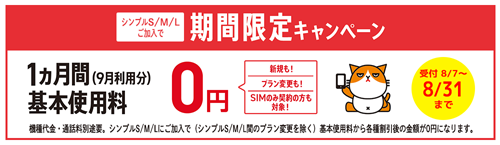 ワイモバイル 基本料1カ月無料キャンペーン