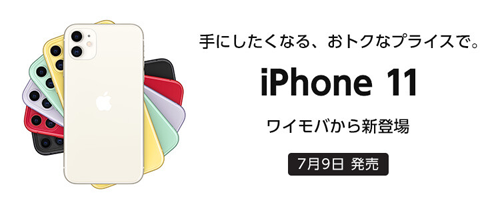 ワイモバイル iPhone 11
