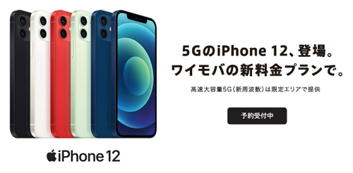 12 iphone ワイ モバイル