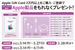 セブンイレブンが「Apple Gift Card」を2万円以上購入・登録でAppleの純正アクセサリをプレゼントするキャンペーンを実施中 - 3/27まで