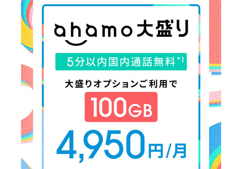 ahamo大盛り