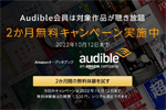 Amazonが「Audible(オーディブル)」の2か月無料キャンペーンを実施中 - 10/12まで