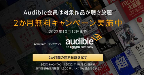 Audible 2か月無料キャンペーン 