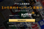 Amazonがプライム会員向けに「Audible(オーディブル)」の3か月無料キャンペーンを実施中 - 7/25まで