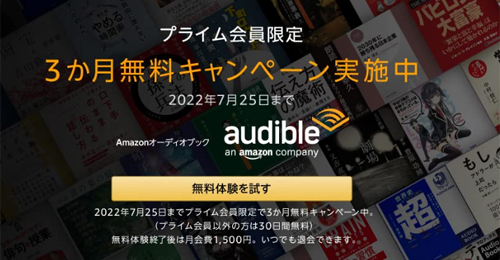 Audible 3か月無料キャンペーン 