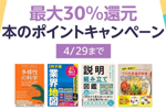 Amazonで「最大30%還元 本のポイントキャンペーン」が実施中 - 4/29まで