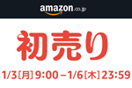 Amazonが｢初売り｣セールを開始 - 1/6まで