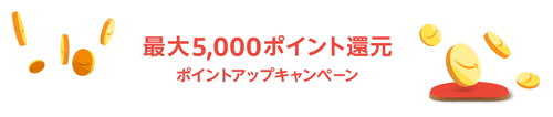 最大5,000ポイント還元