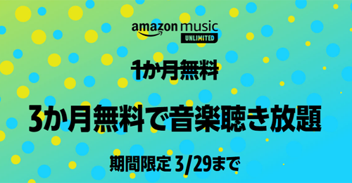 Amazon Music Unlimited 3か月無料で音楽聴き放題