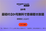 Amazonが音楽聴き放題サービス「Amazon Music Unlimited」の3カ月無料キャンペーンを実施中 - 1/11まで