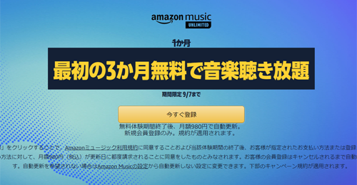 Amazon Music Unlimited 3か月無料で音楽聴き放題