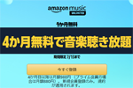 Amazonが音楽聴き放題サービス「Amazon Music Unlimited」の4カ月無料キャンペーンを実施中 - 7/13まで