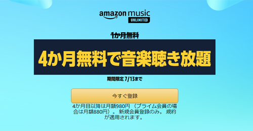 Amazon Music Unlimited 3か月無料で音楽聴き放題