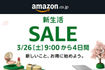 Amazonで「新生活セール」が開催中 - 3/29まで