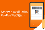 Amazonでの支払いでPayPayが利用可能に