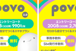 Amazonで対象のpovo2.0エントリーコード購入で500円分のポイントプレゼント - 7/13まで