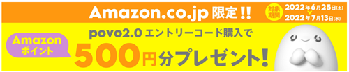povo 2.0エントリーコード購入でAmazonポイント500円分プレゼント