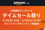 Amazonで「タイムセール祭り」が開催中 - 4/26まで