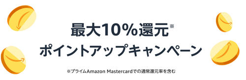 Amazon ポイントアップキャンペーン