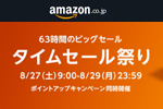 Amazonで「タイムセール祭り」が開催中 - 8/29まで