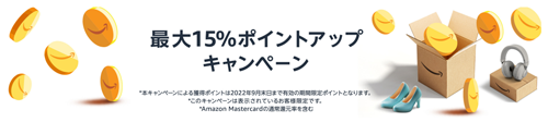 Amazon ポイントアップキャンペーン