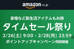 Amazonで「タイムセール祭り」が開催中 - 2/28まで