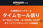 Amazonで「タイムセール祭り」が開催中 - 6/20まで