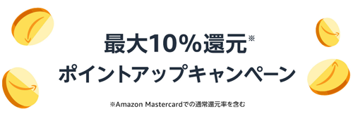 Amazon ポイントアップキャンペーン