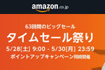 Amazonで「タイムセール祭り」が開催中 - 5/30まで