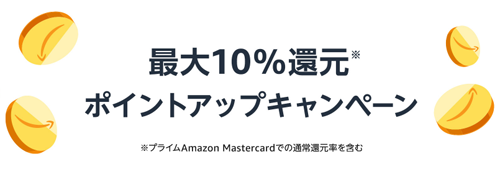 Amazon ポイントアップキャンペーン