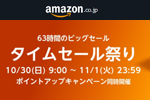 Amazonで「タイムセール祭り」が開催中 - 11/1まで