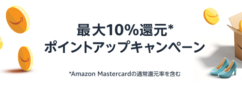 Amazon ポイントアップキャンペーン