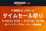 Amazonで「タイムセール祭り」が開催中 - 9/27まで