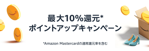 Amazon ポイントアップキャンペーン