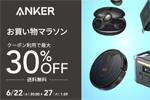 「楽天お買い物マラソン」でAnkerの対象製品が最大30%OFFになるセールが実施中